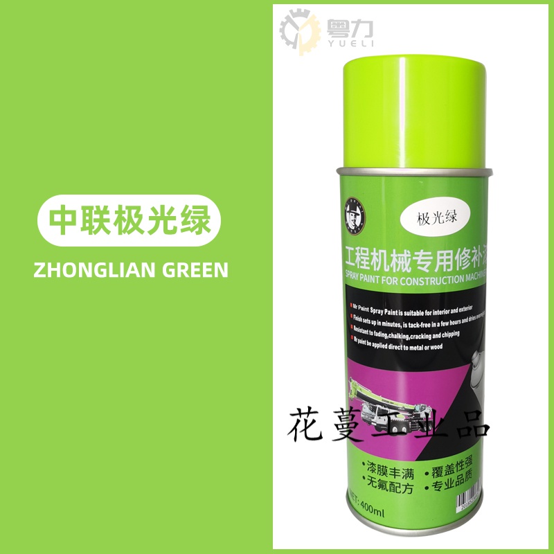 中联重科三一徐工吊车自喷漆手摇喷漆补漆划痕修复ztc251极光绿漆