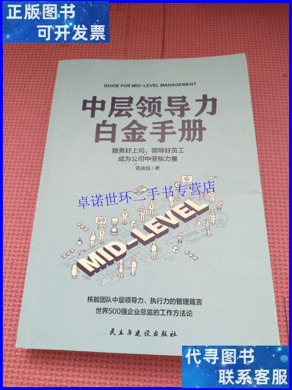 【二手9成新】中层领导力白金手册 /孟德凯 民主与建设出版社