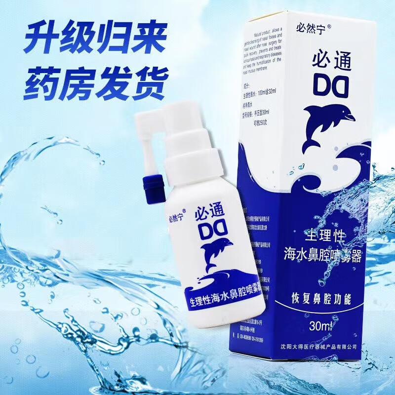 【大药房直售】必然宁必通生理性海水鼻腔喷雾器鼻炎海盐水喷鼻液过敏