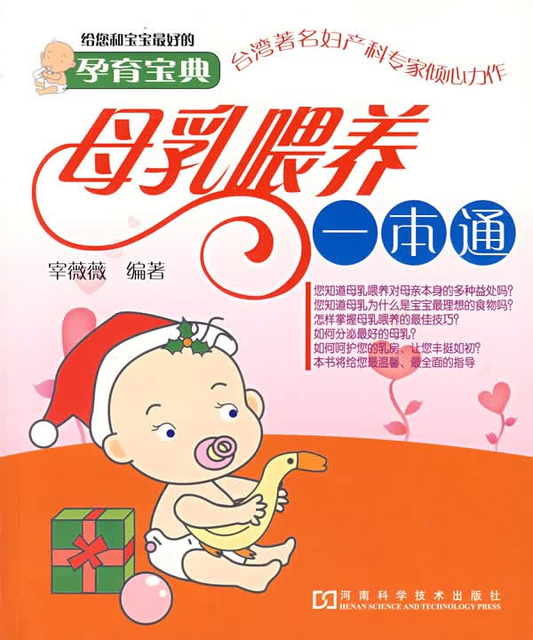 母乳喂养一本通【正版图书】