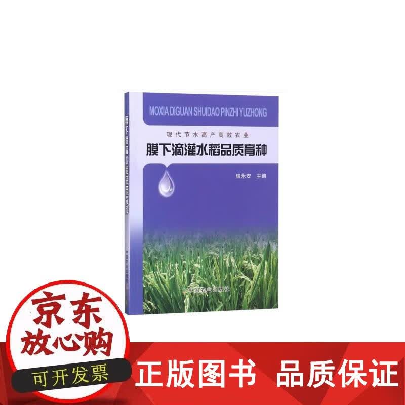 膜下滴灌水稻品质育种 银永安 编 9787109250246正版