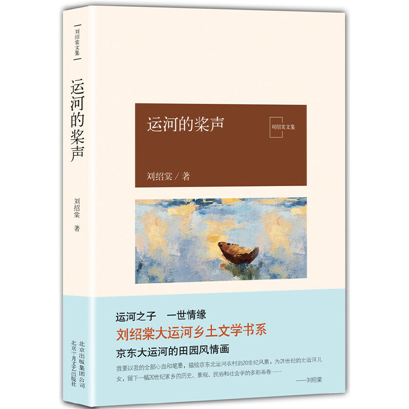 运河的桨声/刘绍棠文集