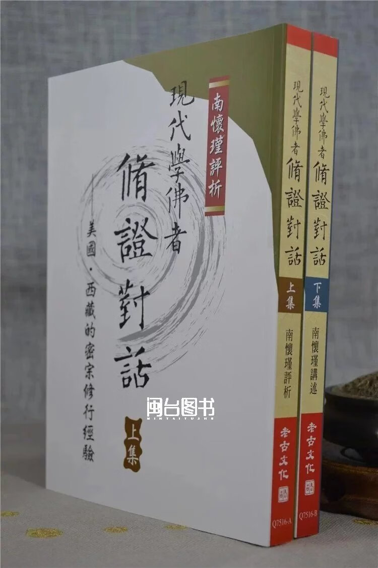 正版  现代学佛者修证对话(上下册) 南怀瑾  老古