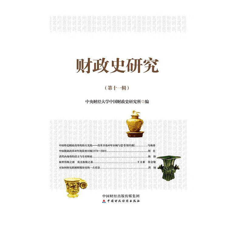 财政史研究（第十一辑）