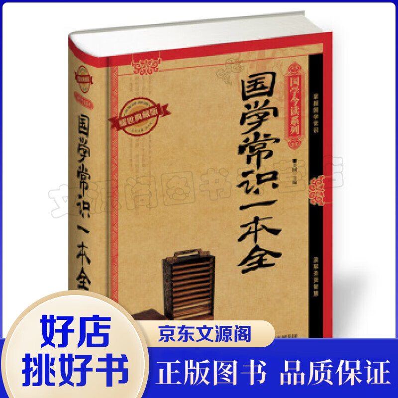 国学今读系列一国学常识一本全（耀世典藏版·精装）