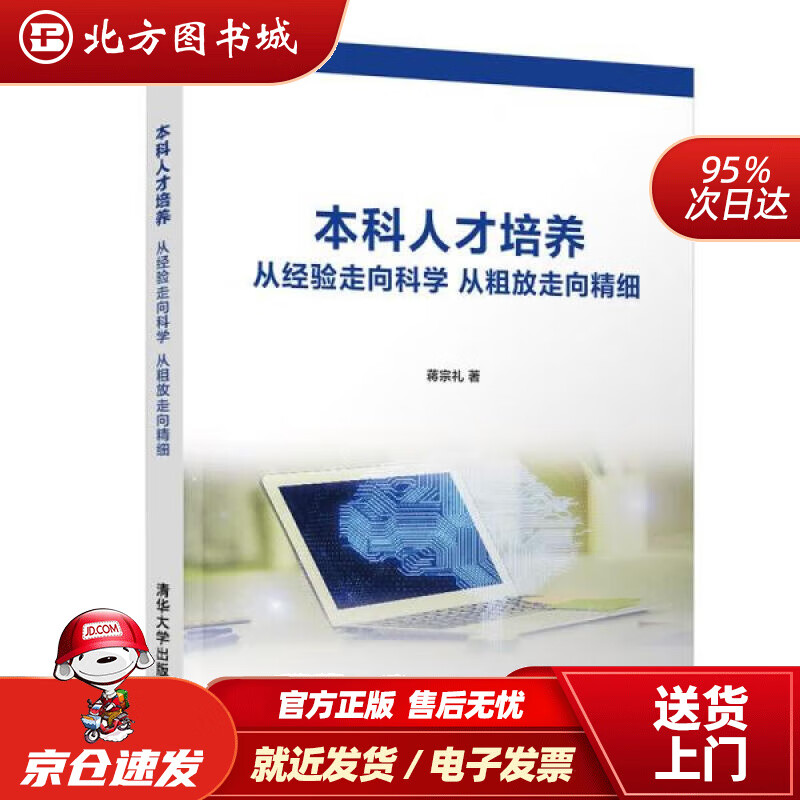 【正版现货】本科人才培养 从经验走向科学 从粗放走向精细北方图书城