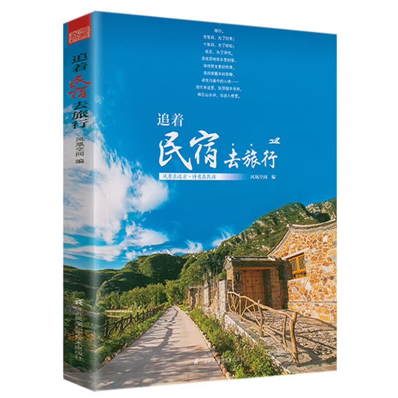【正版包邮】手把手教你开民宿 客栈怎样做开店指南 蹒跚在民宿路上民宿养成指南 追着民宿去旅行 定价49.8