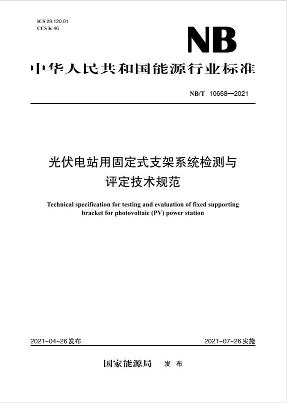 【按需印刷】NB/T 10668—2021 光伏电站用固定式支架系统检测与评定技术规范