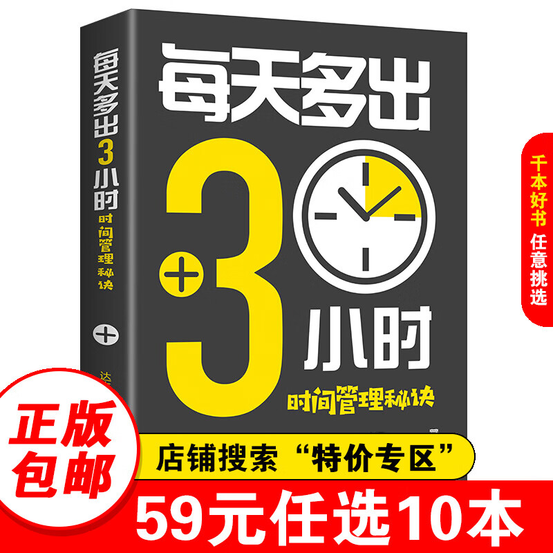 【特价专区】 每天多出3小时 时间管理秘诀