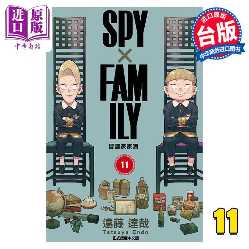 漫画 间谍家家酒 11 远藤达哉 台版漫画书 东立出版怎么看?
