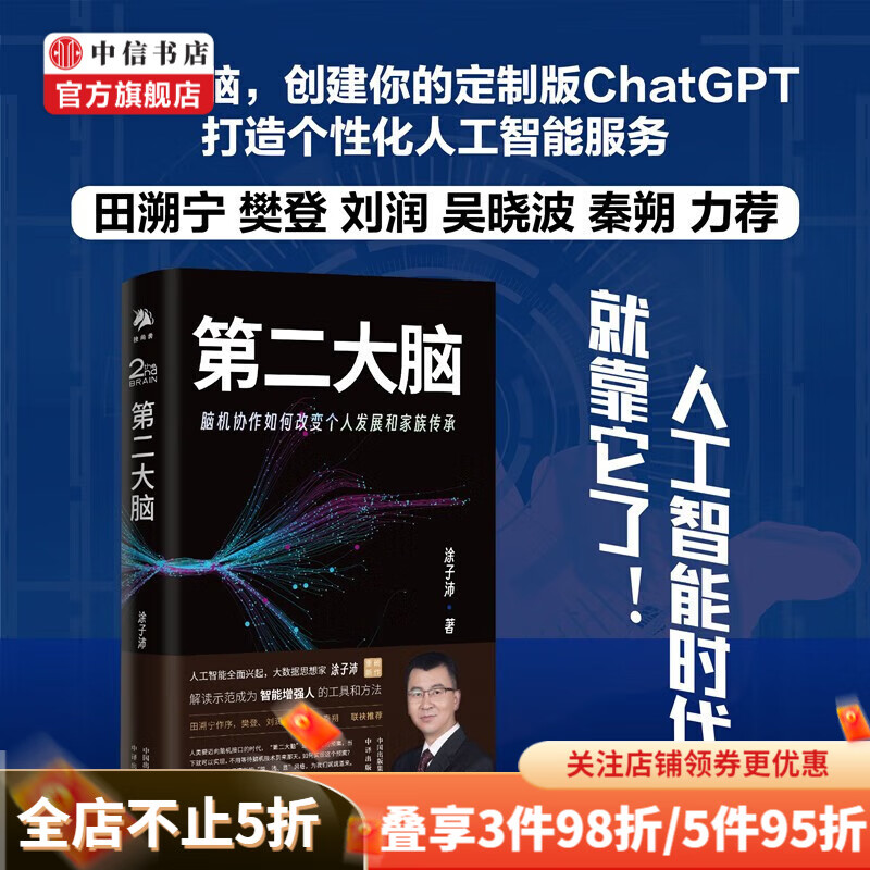 第二大脑 脑机协作如何改变个人成长和家族传承 涂子沛 著 经济 中信书店