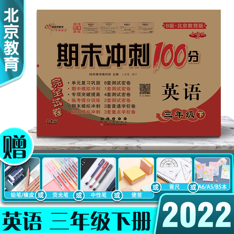 2022版期末冲刺100分完全试卷英语三年级3年级下册北京课改版复习巩固专项提高期中期末模拟