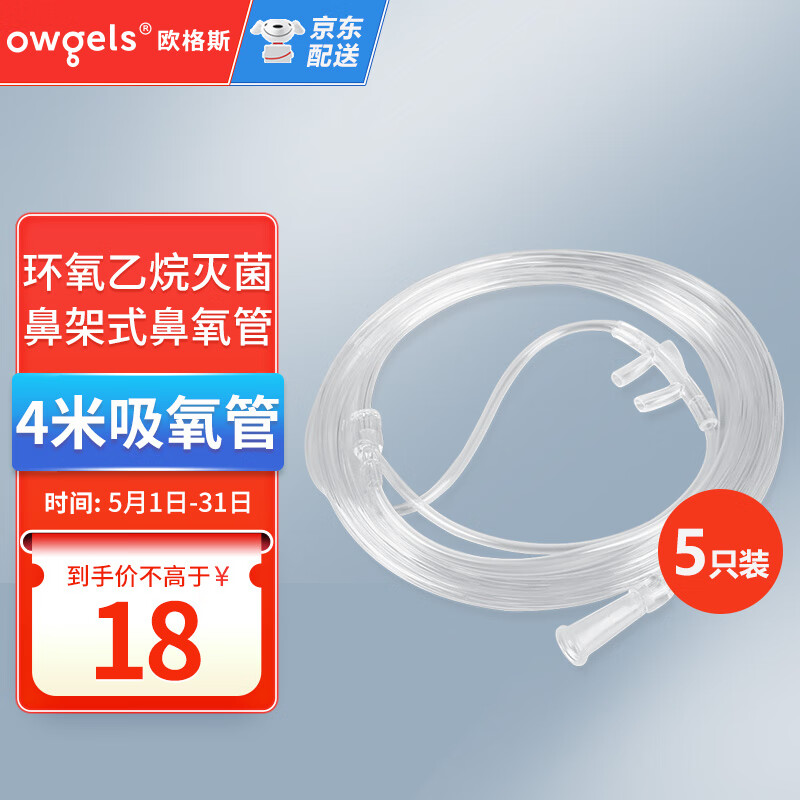 欧格斯 吸氧管 一次性使用氧气管4米*5 制氧机通用柔软双鼻塞鼻吸管	