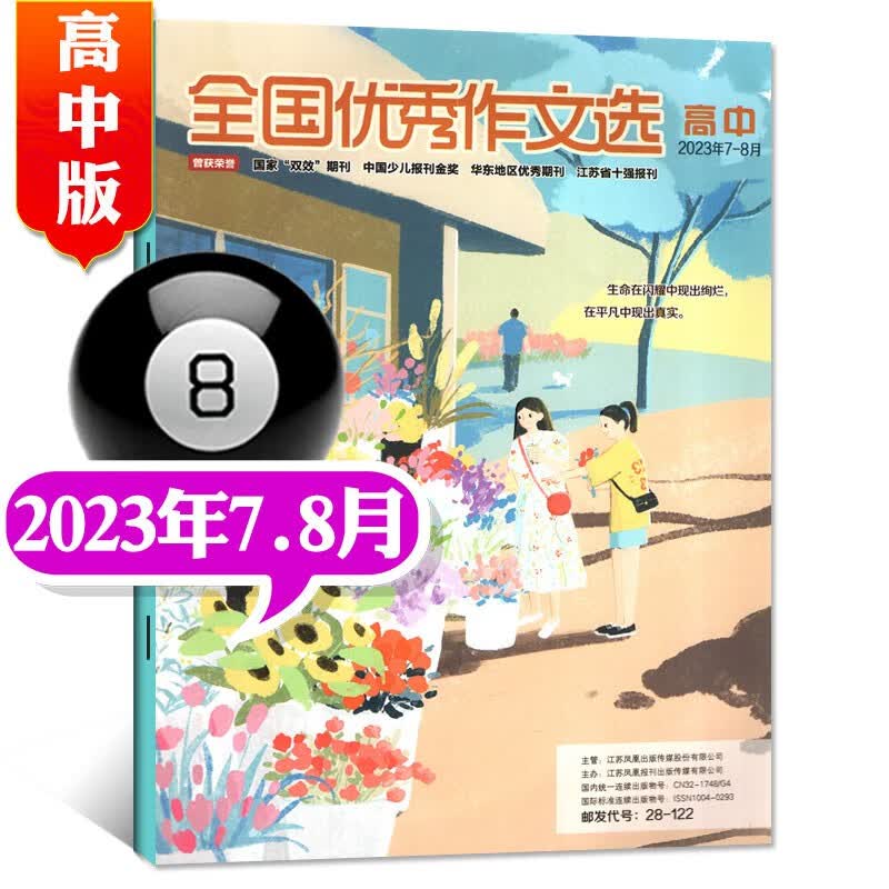 全国优秀作文选高中版杂志2023年1-8月现货（含2022珍藏/2023年全年订阅）高考高中作文素材青少年文学文摘期刊 【新期】2023年7.8月