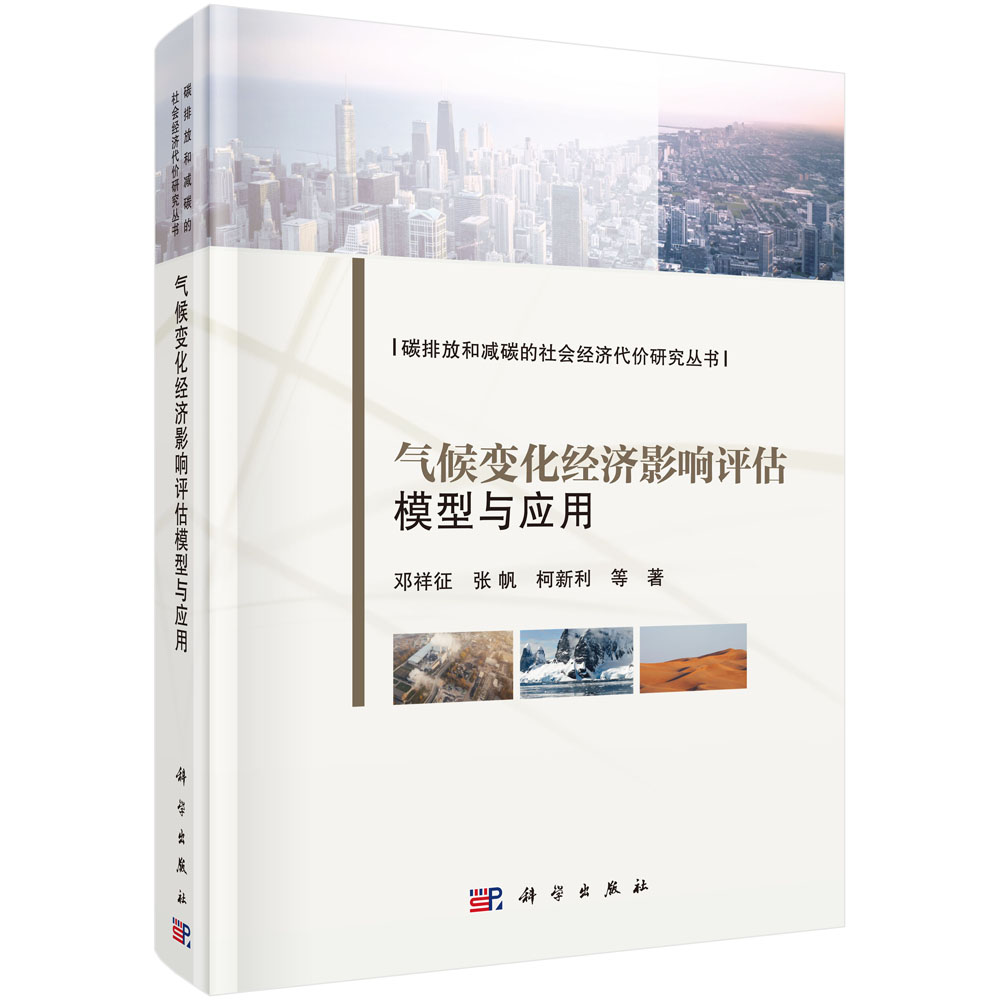 气候变化经济影响评估模型与应用/邓祥征等