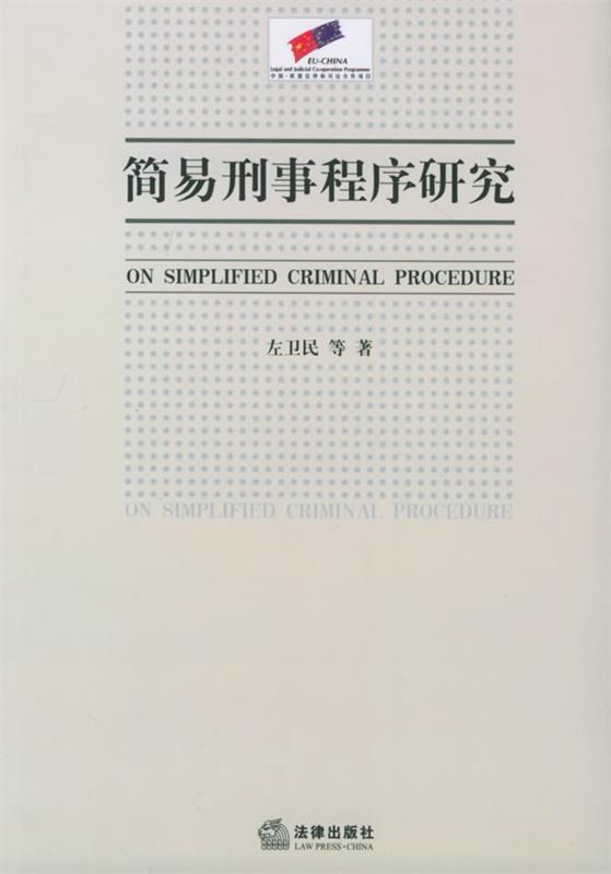 简易刑事程序研究