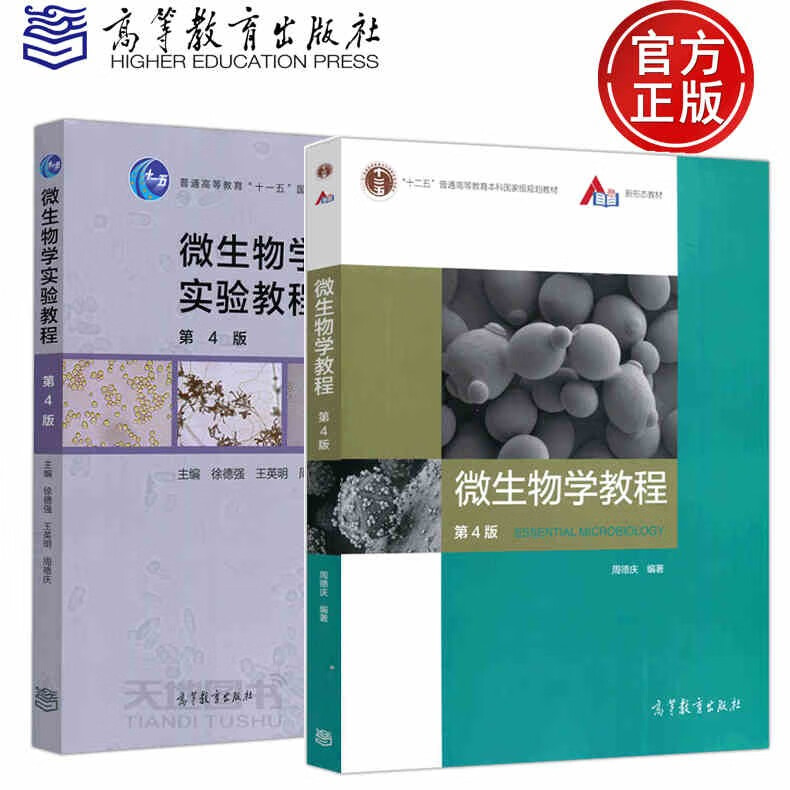 微生物学教程 第4版 第四版 微生物学实验教程 第4版 第四版 周德庆