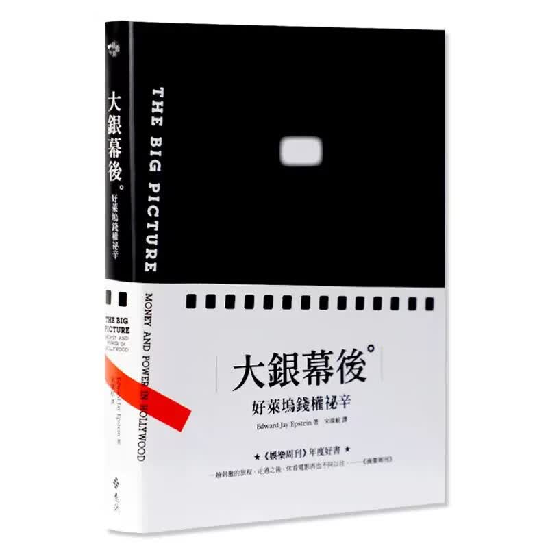 现货 Edward Jay Epstein大银幕后好莱坞钱权祕辛 远流 台版原版 艺术设计使用感如何?