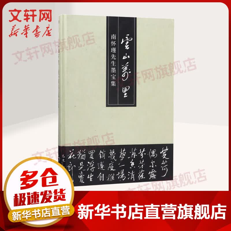 云山万里/南怀瑾先生墨宝集