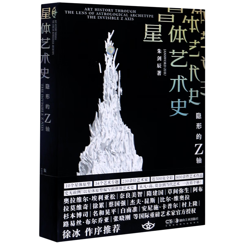星体艺术史(隐形的z轴)