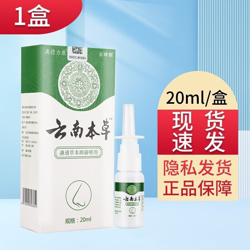 药房直发云南本草濞通喷剂慢性鼻炎鼻窦炎过敏性鼻炎鼻塞打喷嚏流 1盒