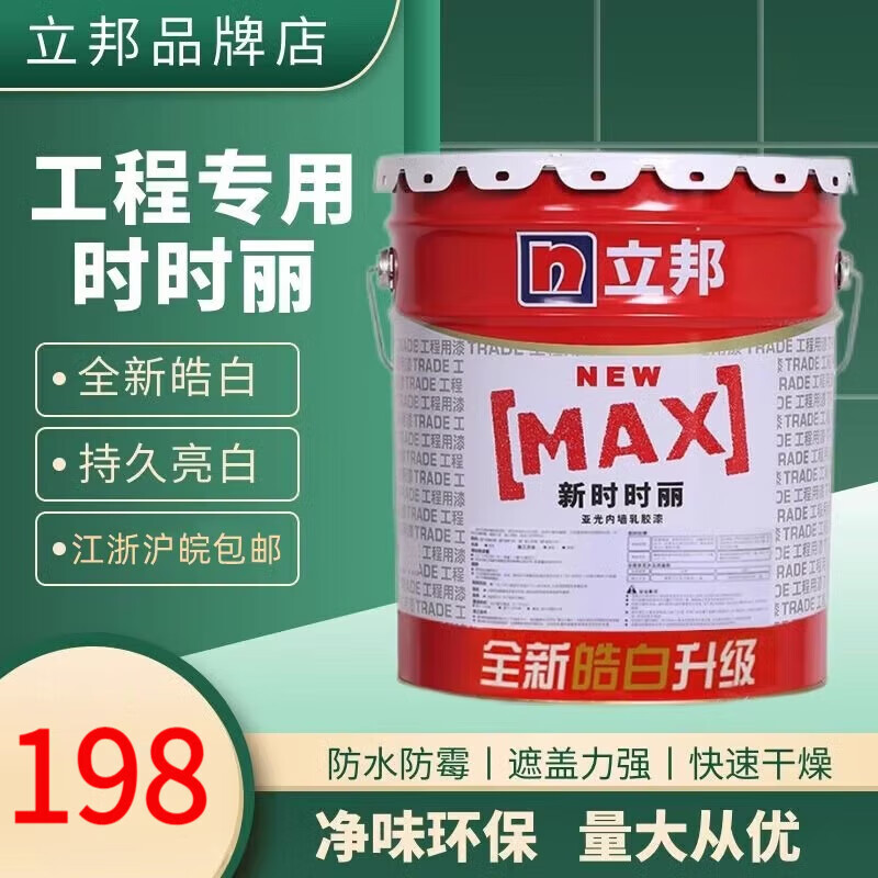 立邦新时时丽内墙乳胶漆工程漆室内墙面涂料喷涂17l防潮防霉 新时时丽