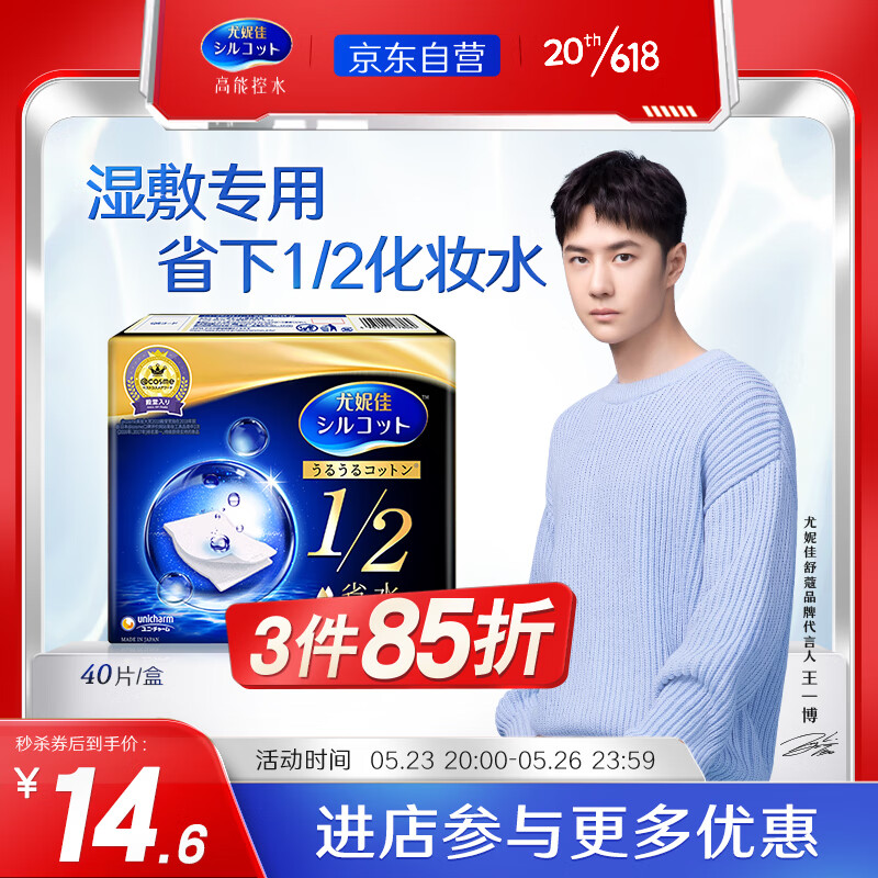 舒蔻尤妮佳  1/2省水湿敷补水柔软型 原装进口化妆棉 卸妆棉40片