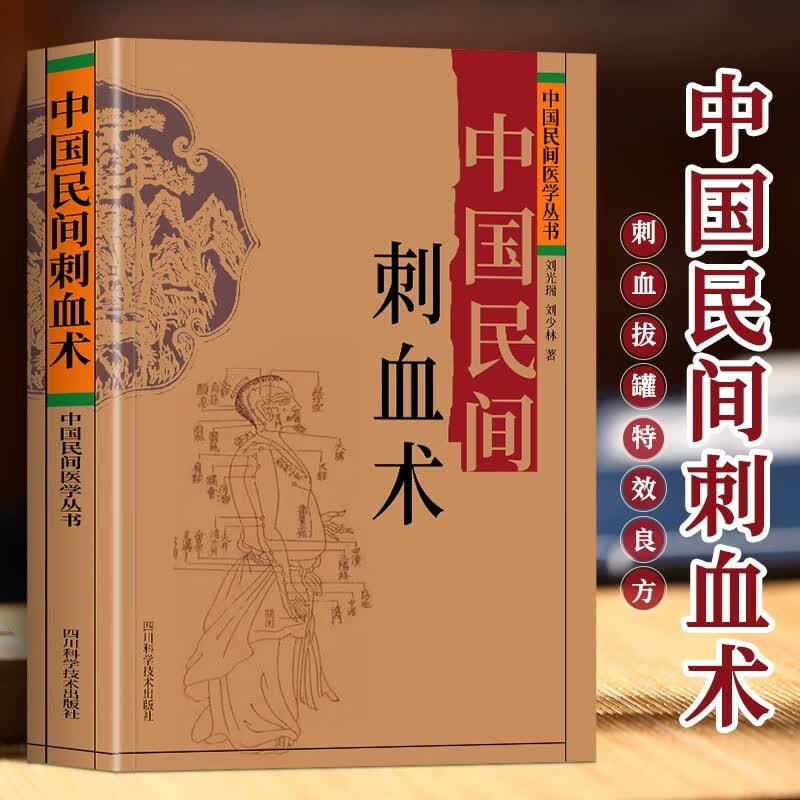 正版2册 中国民间刺血术+中国民间灸法绝技书 中医基础理论入门书人体经络穴位刺血疗法 中医常见病针灸艾灸技法教程中医养生书籍 中国民间刺血术