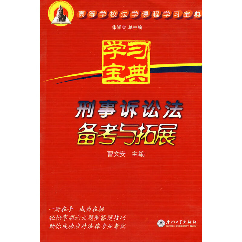 刑事诉讼法备考与拓展