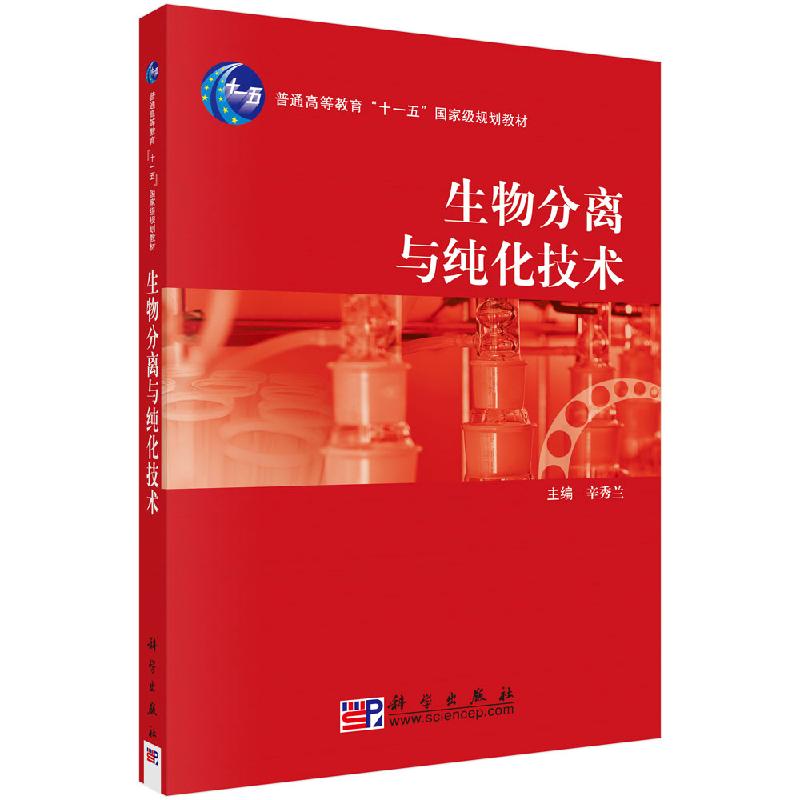 生物分离与纯化技术 辛秀兰 兰蓉 丁玉萍 科学出版社 9787030209221