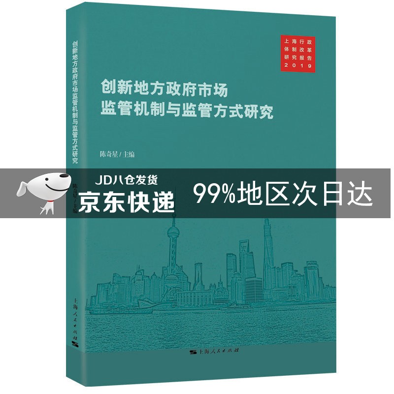 创新地方政府市场监管机制与监管方式研究