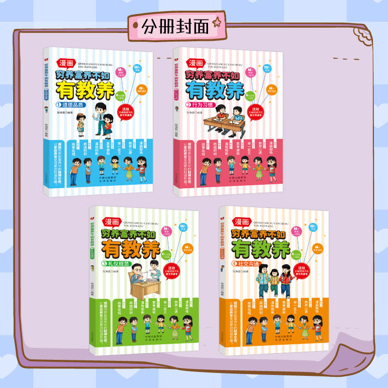 【严选】穷养富养不如有教养 全4册 漫画版道德品质行为习惯礼仪规范社交 穷养富养不如有教养