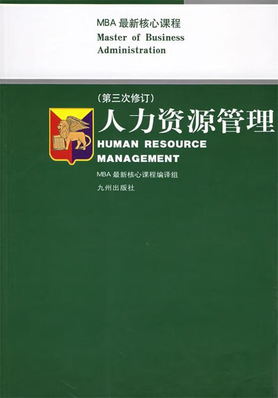 人力资源管理 MBA核心课程