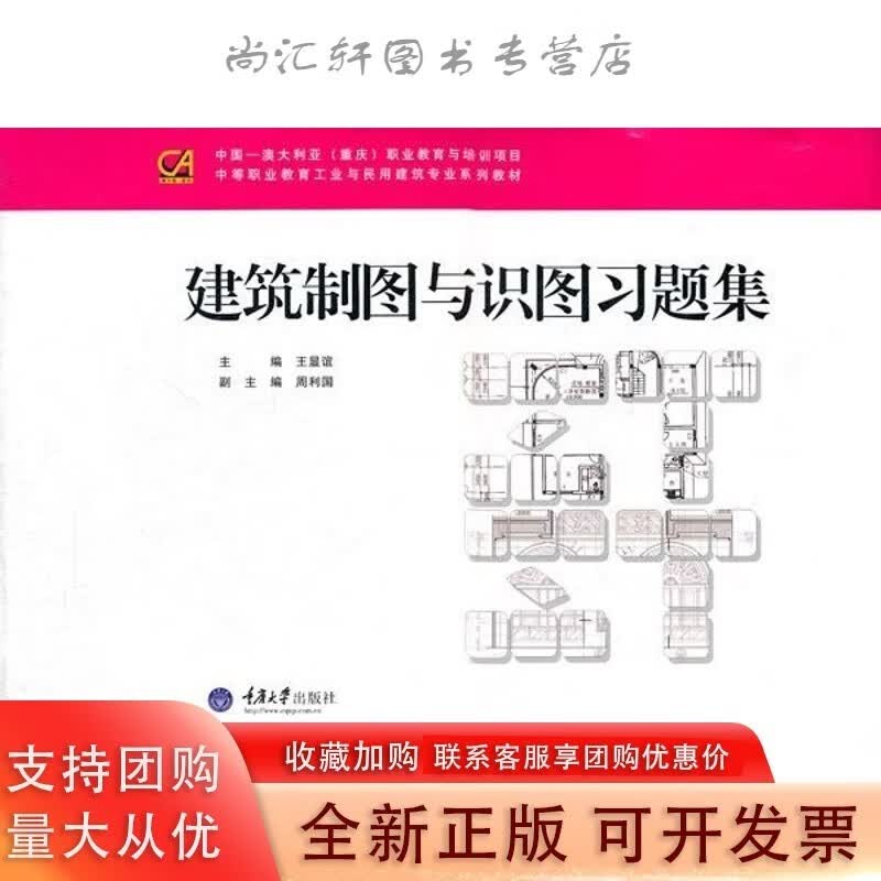 建筑制图与识图习题集（第2版）显谊  重庆大学出版社