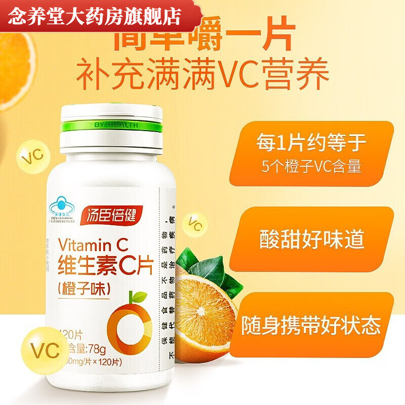 vc片橙子味 成人补充维生素c片男士女士维c咀嚼片可配b族 补充vc 药房