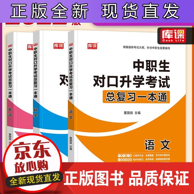 B【正版】库课2022年国版中职专生对口考试用书语文数学英语总复习一本通全套河南北湖北山东对口单