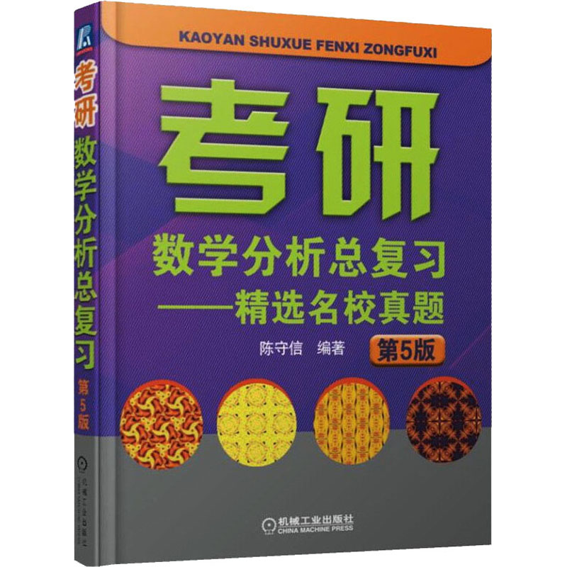 考研数学分析总复习——精选名校真题 第5版