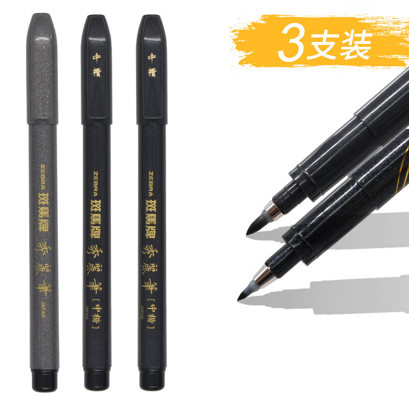 日本zebra斑马秀丽笔书法笔签字笔小楷练字软笔硬笔书法毛笔软头 3支混（1小楷2中楷）