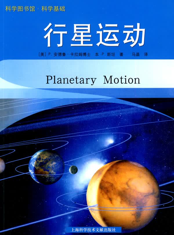 科学基础:行星运动 9787543943407【可开发票】