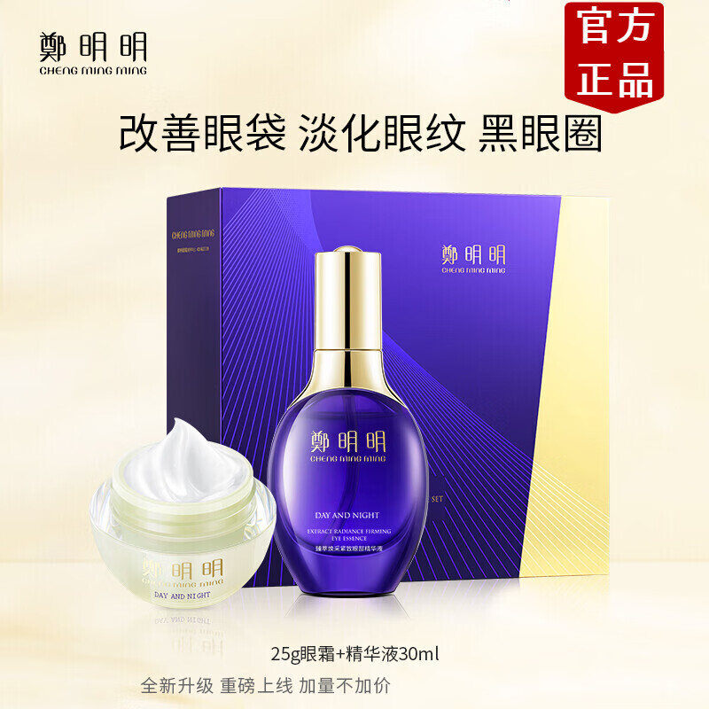 郑明明眼霜改善黑眼圈眼袋抗皱淡化细纹精华液提拉紧致套装 一套