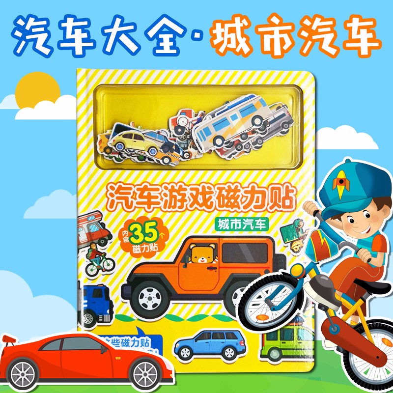 了不起的思维训练书 全5册 培养孩子专注力观察力推理力大脑左右脑开发给6-13岁儿童科学知识科普趣味闯关找不同益智游戏书籍 磁力贴：城市汽车