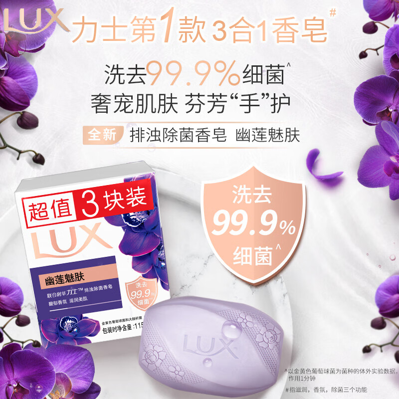 力士(LUX)精油香氛香皂 幽莲魅肤 3*115g怎么看?