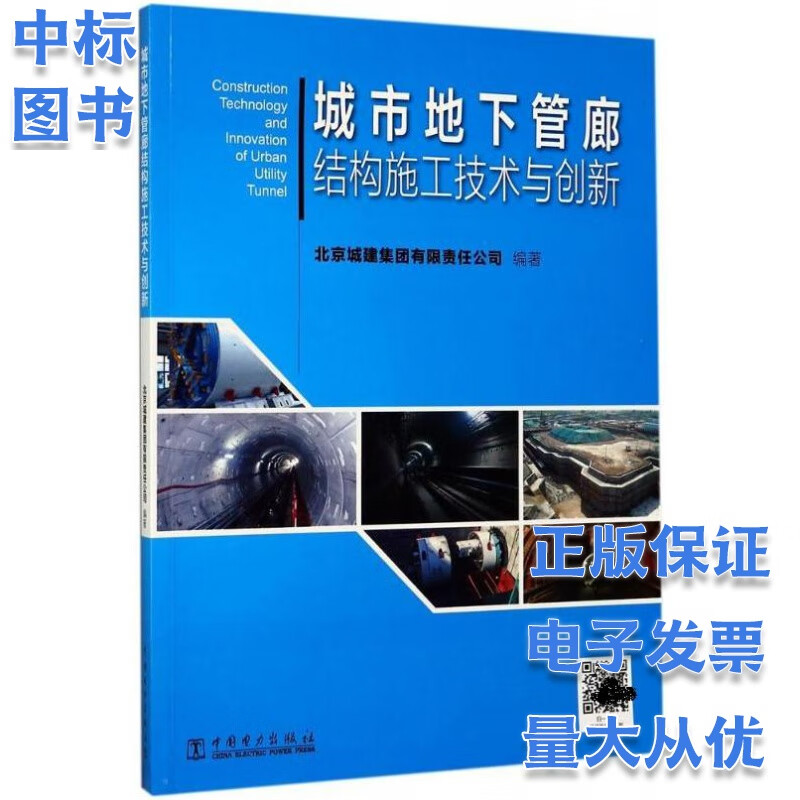 城市地下管廊结构施工技术与创新