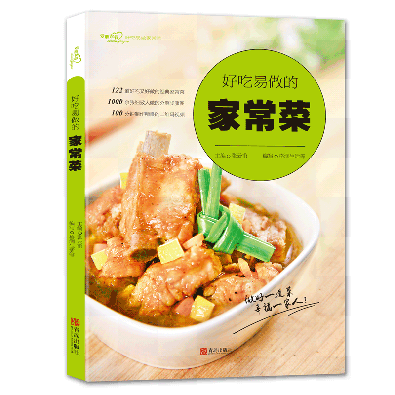 好吃易做的家常菜（爱心家肴系列）烹饪美食家常菜谱 150道左右家常菜 好吃不过家常菜 烹饪小炒菜美食