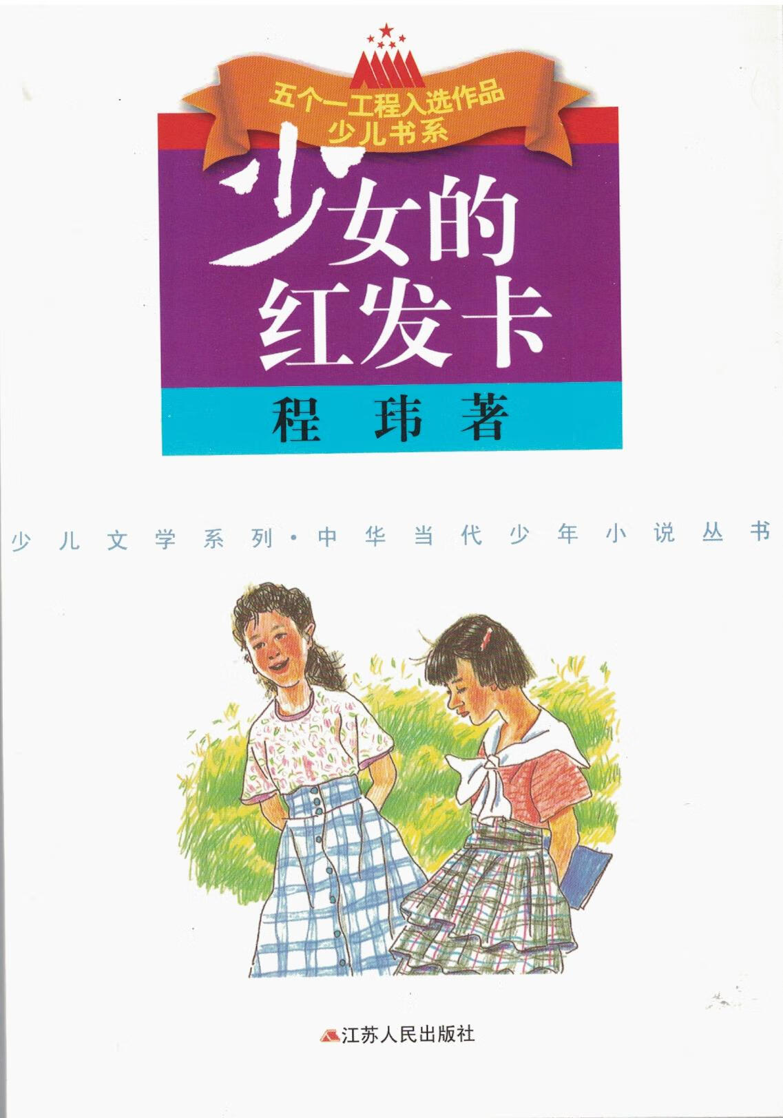 苏教版少女的红发卡程玮著中小学课外书籍江苏人民出版社
