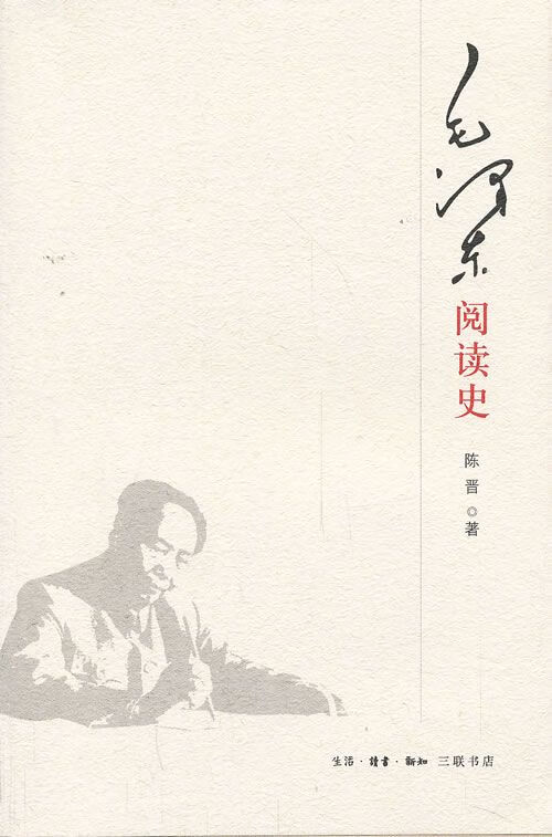 毛泽东阅读史
