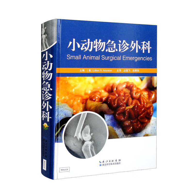 小动物急诊外科(精装) 丛恒飞 9787