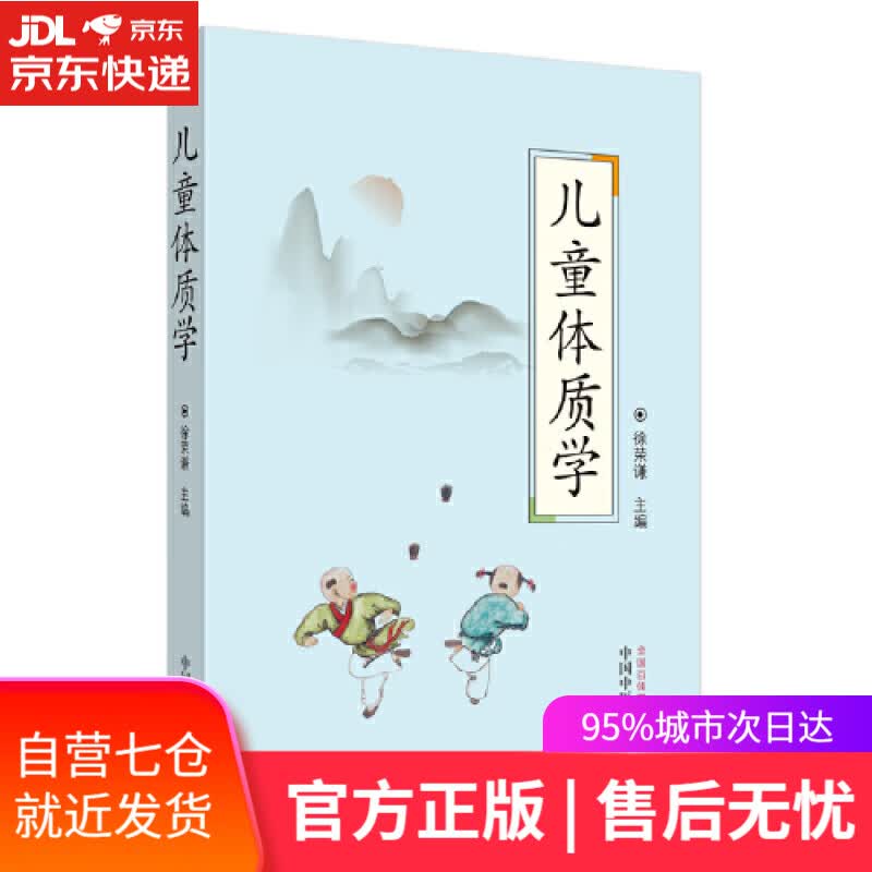 【新华书店】儿童体质学