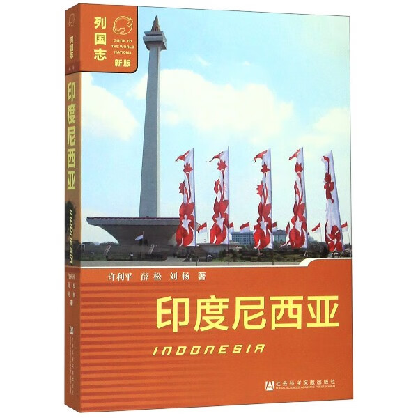 印度尼西亚(新版)/列国志