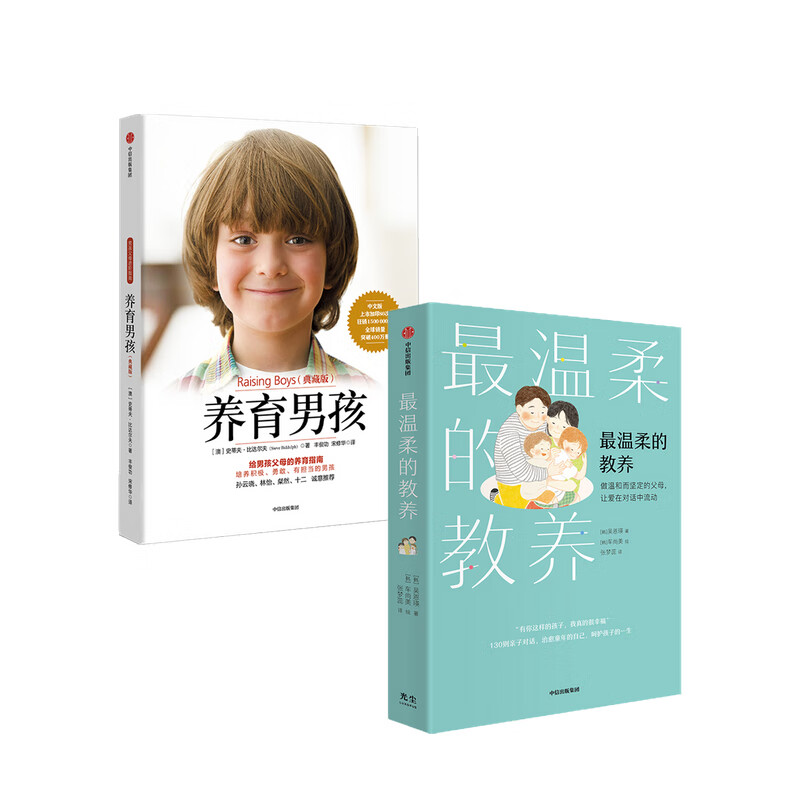 包邮 最温柔的教养+养育男孩 典藏版 新版 套装2册 吴恩瑛等 亲子沟通指南 做温柔的父母 好好和孩子说话